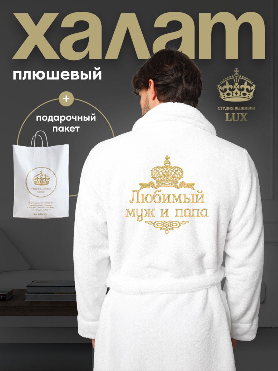 фото Халат белый плюшевый банный с вышивкой "Любимый муж и папа"
