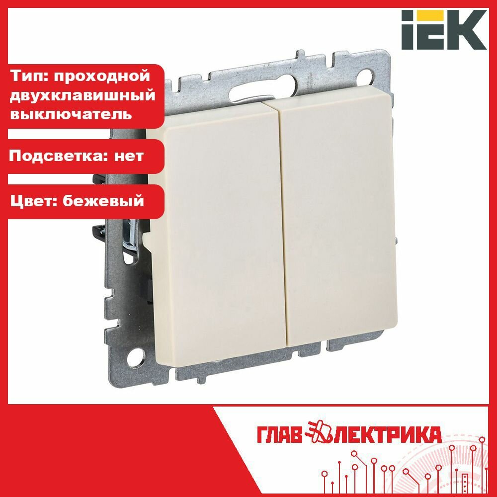 Выключатель проходной 2-клавишный IEK Brite BR-V22-0-10-K10 встраиваемый, бежевый, IP20