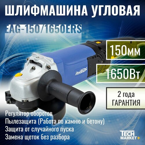 УШМ Redbo EAG-1501650 ERS МШУ болгарка шлифмашина угловая с регулировкой оборотов 150 677000₽
