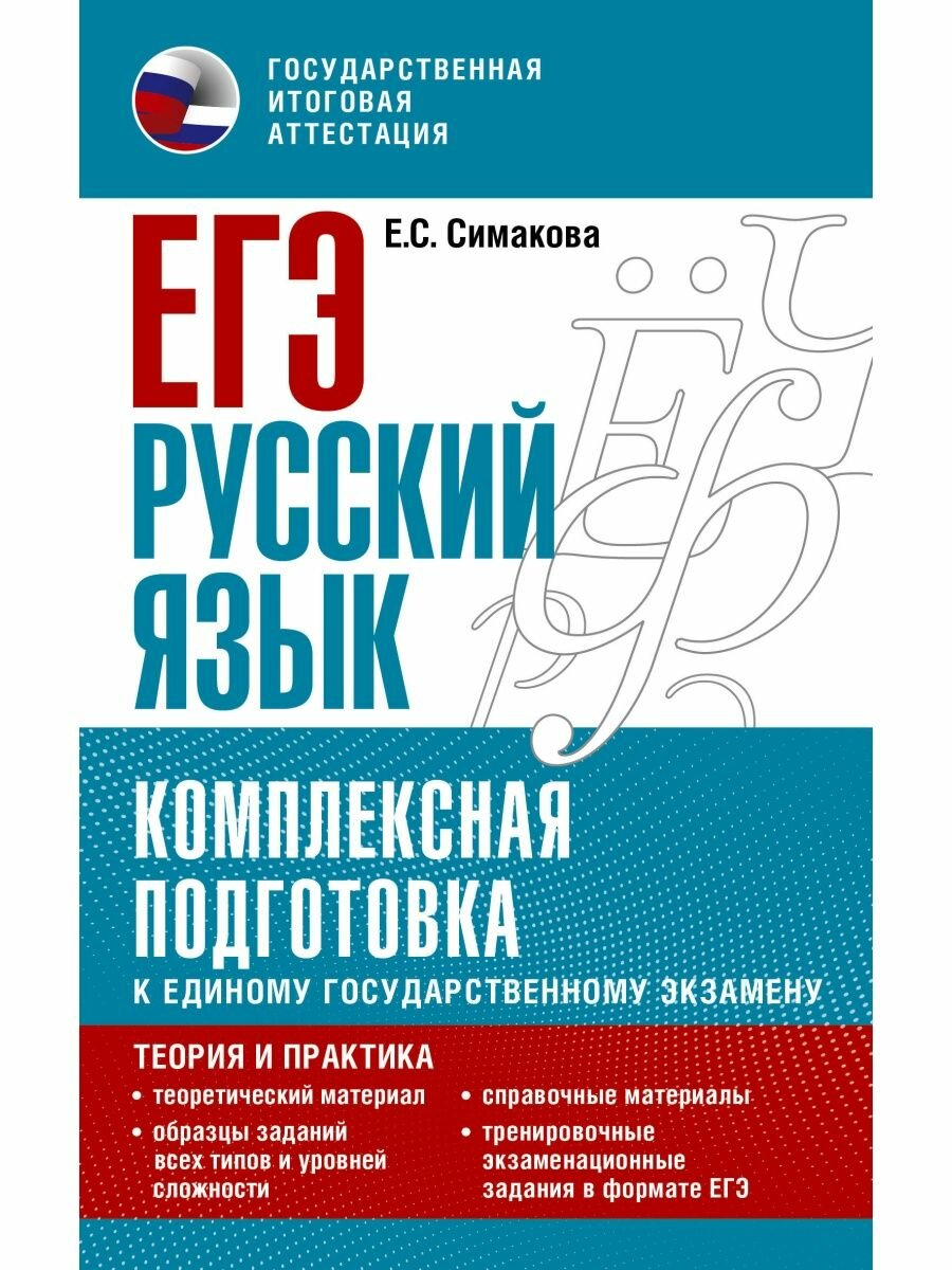 ЕГЭ. Русский язык. Комплексная подготовка к единому государственному экзамену: теория и практика, 2 022