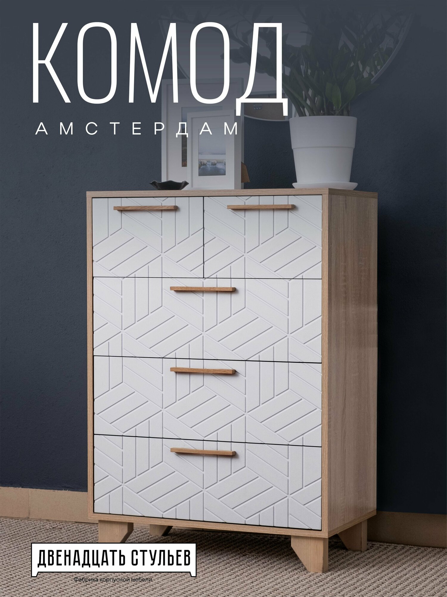 фото Комод Амстердам