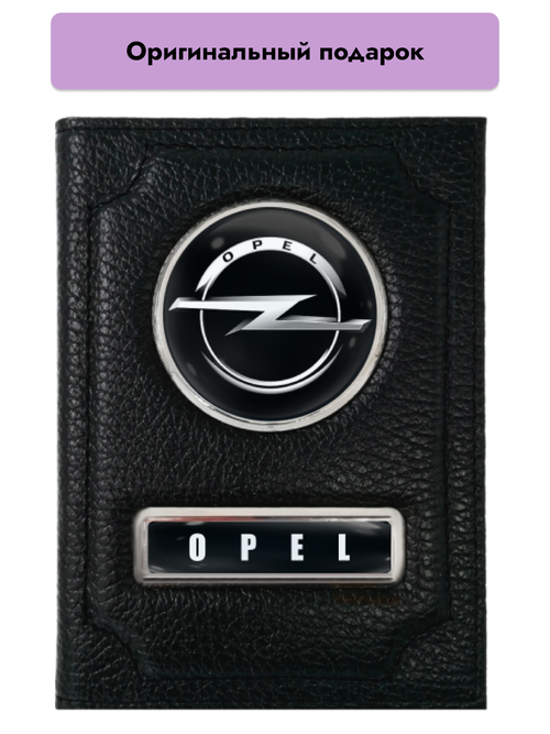Обложка для автодокументов  Обложка для автодокументов Opel, черный