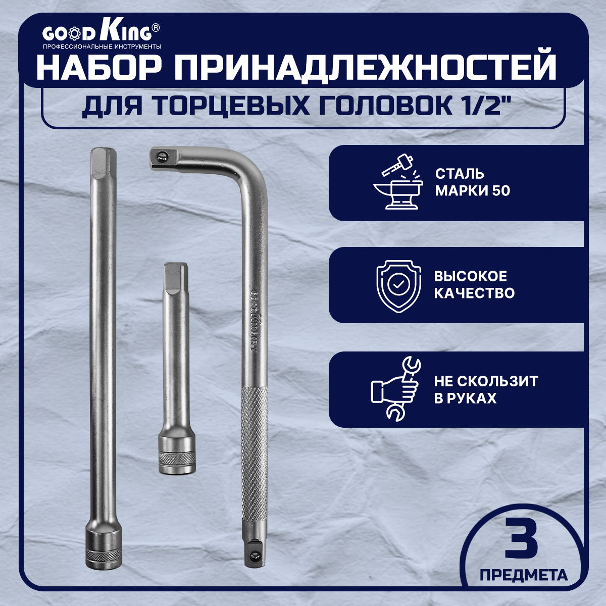 фото Набор удлинителей для торцевых головок 1/2" GOODKING 3 предмета