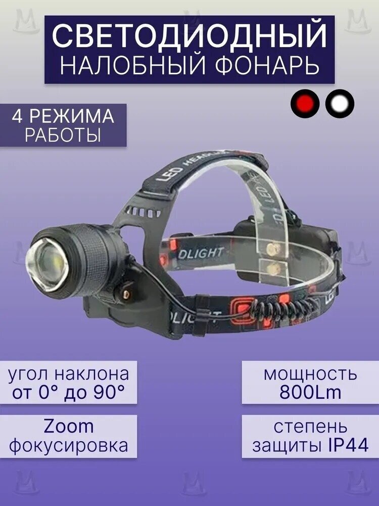 фото Налобный фонарь светодиодный, с регулировкой зума/zoom/влагозащитой, уровнем заряда/Аккумуляторы 18650, LED, для рыбалки, охоты
