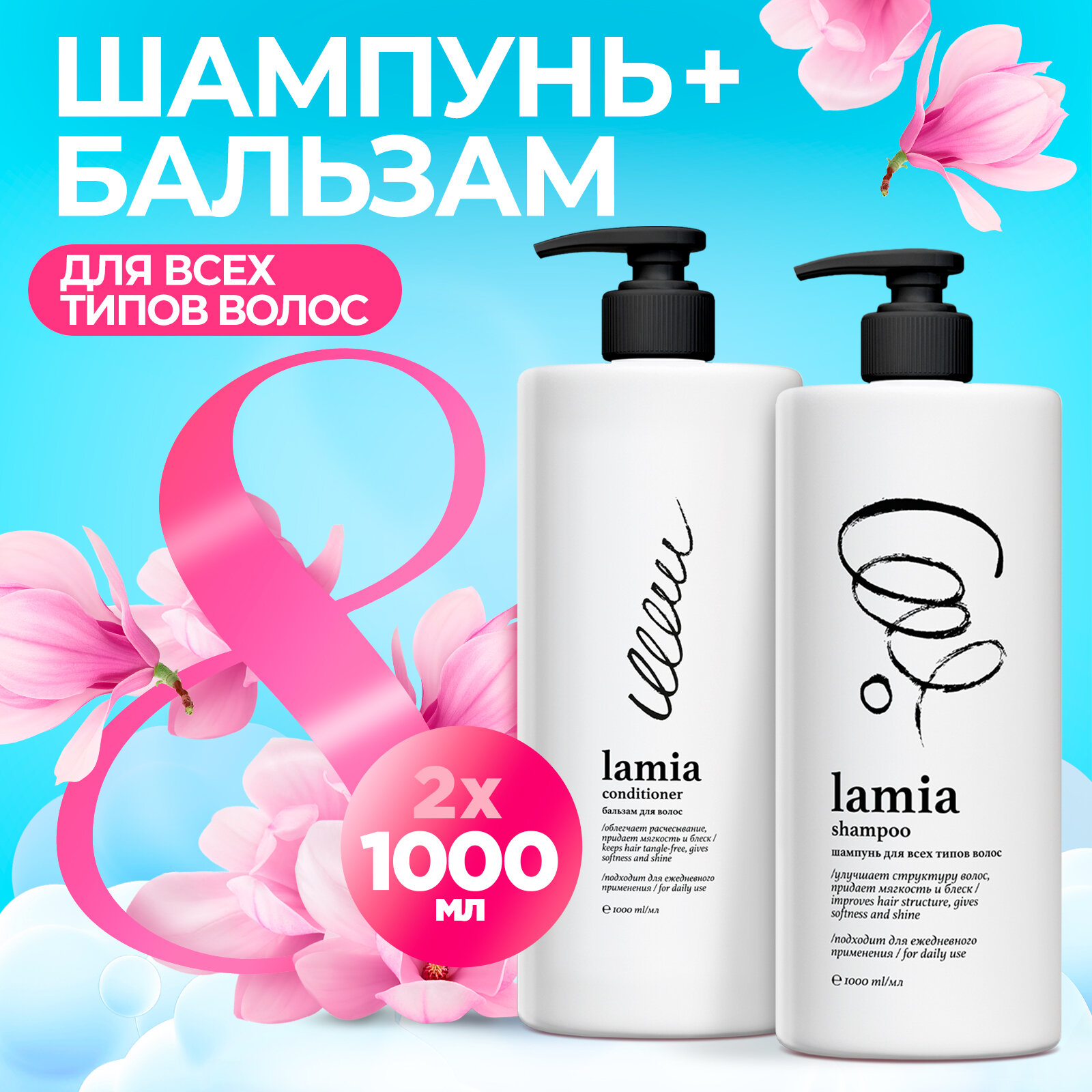 фото Подарочный набор Шампунь 1л + Бальзам для волос Lamia 1 л