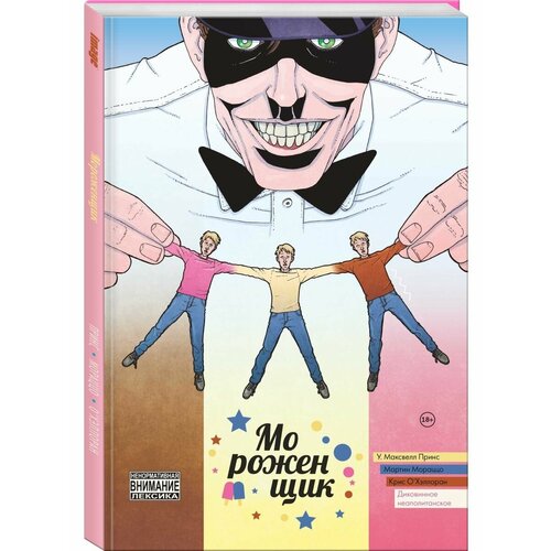 Мороженщик Том 2 Диковинное неаполитанское 990₽