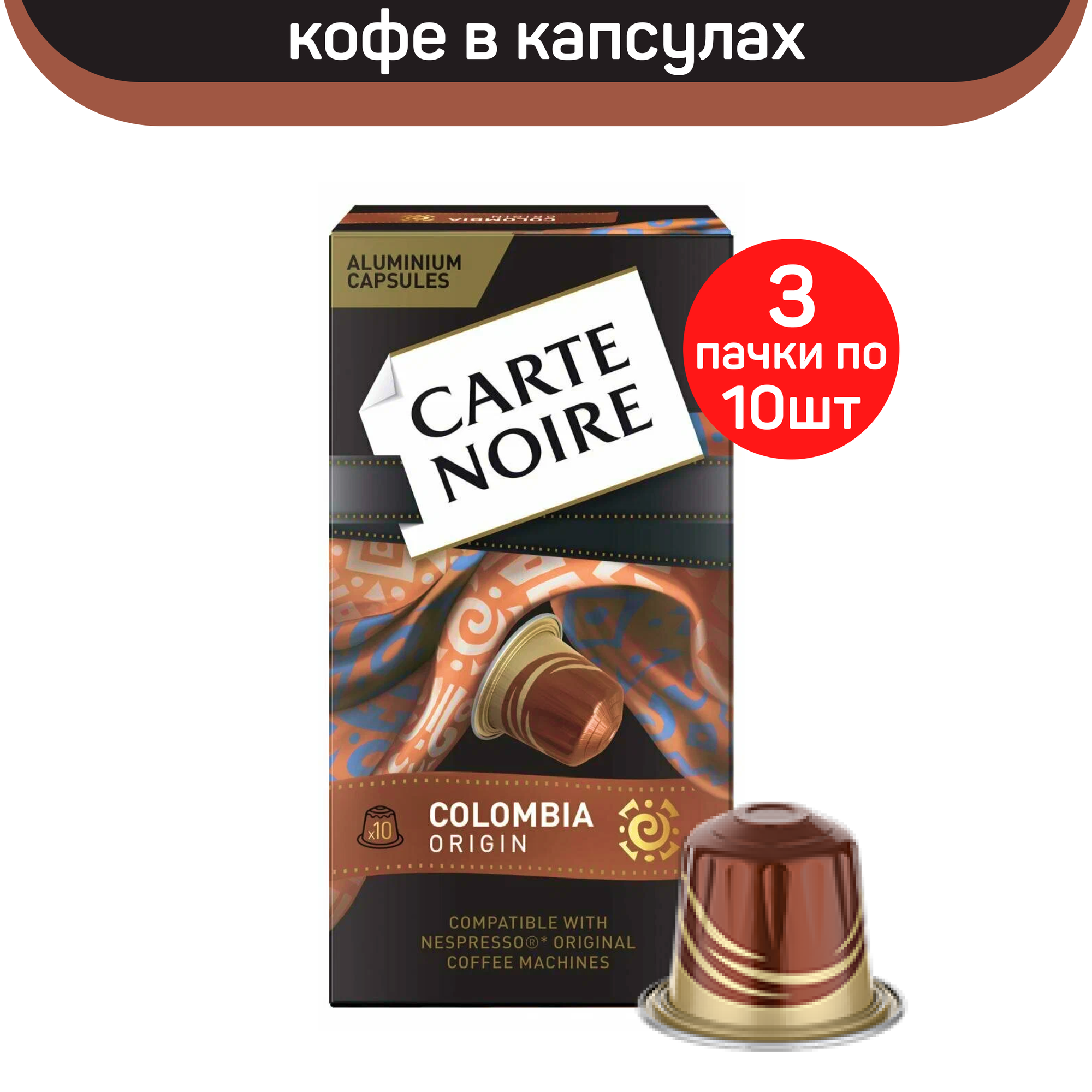 Кофе в капсулах Carte Noire Colombia Origin, 3 упаковки по 10 капсул