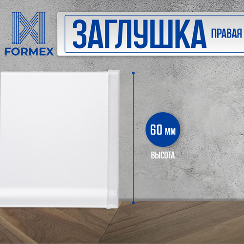 Заглушка правая алюминиевая белая для плинтуса FORMEX H60, 1 шт.