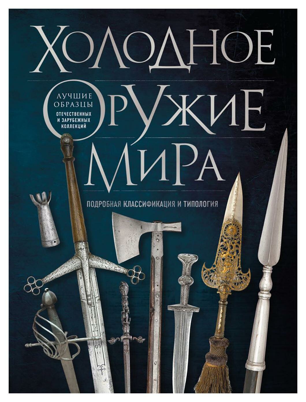 Холодное оружие мира: подробная классификация и типология. 3-е изд. Козленко А. В. ЭКСМО