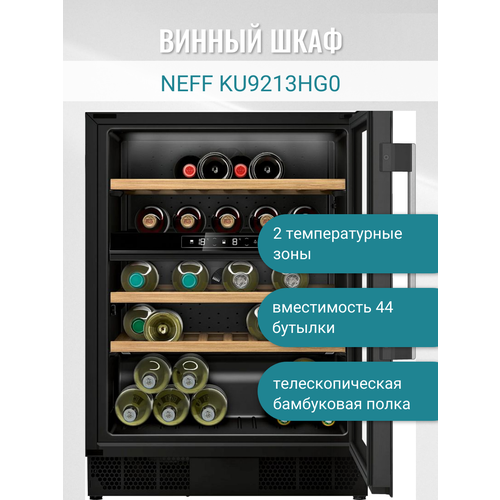 Винный шкаф NEFF KU9213HG0