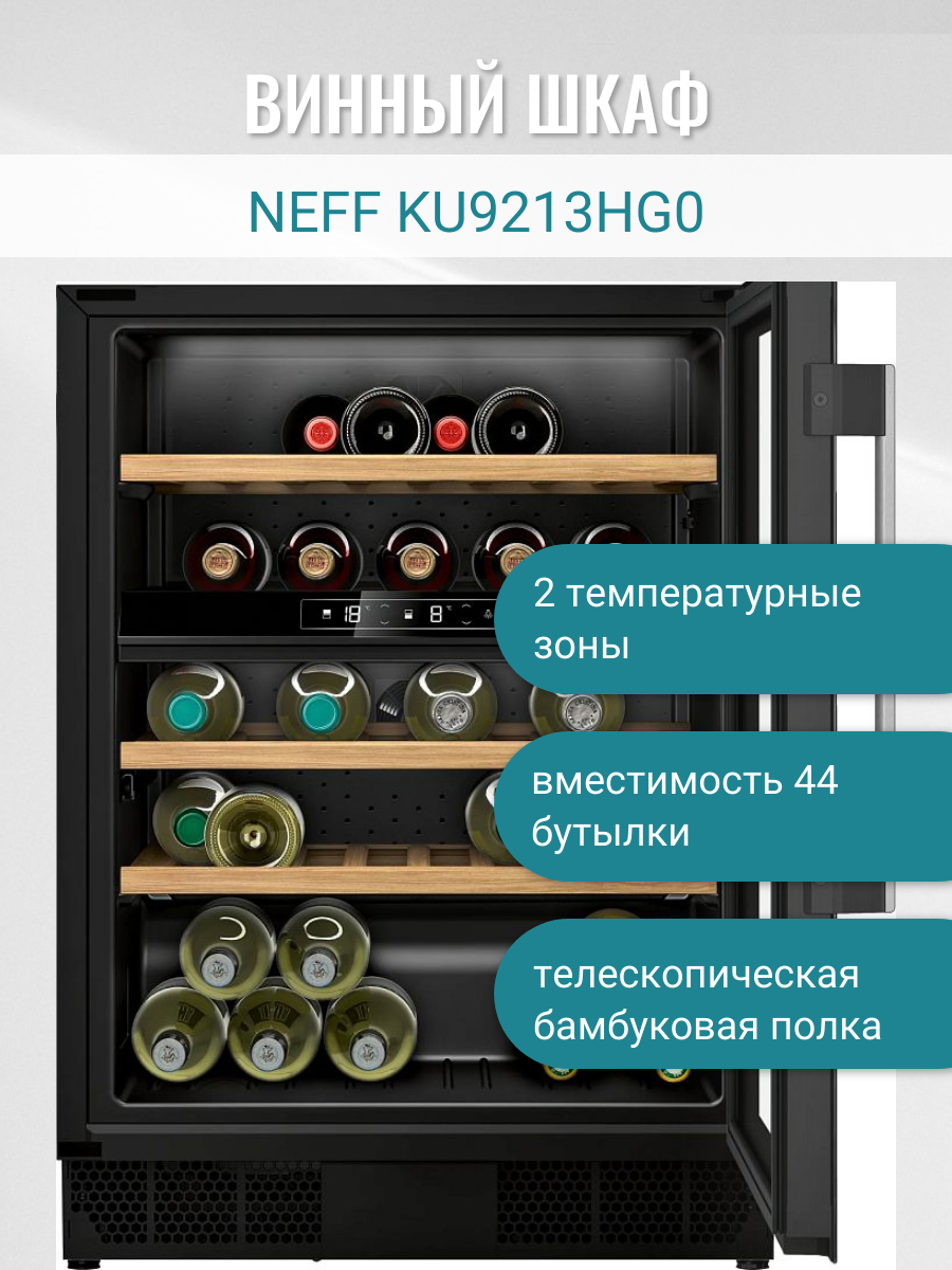 Винный шкаф NEFF KU9213HG0