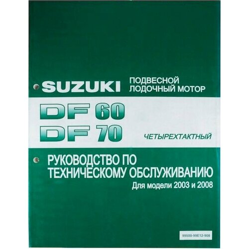 анод tecnoseal для suzuki df60 70 Руководство по обслуживанию Suzuki DF60-70 9950099E12908