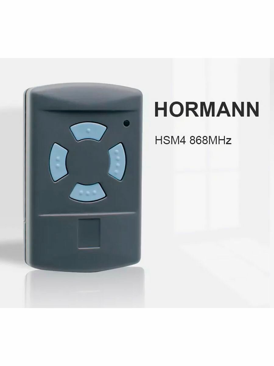 Брелок Hormann HSM4 с фиксированным кодом, 868 МГц