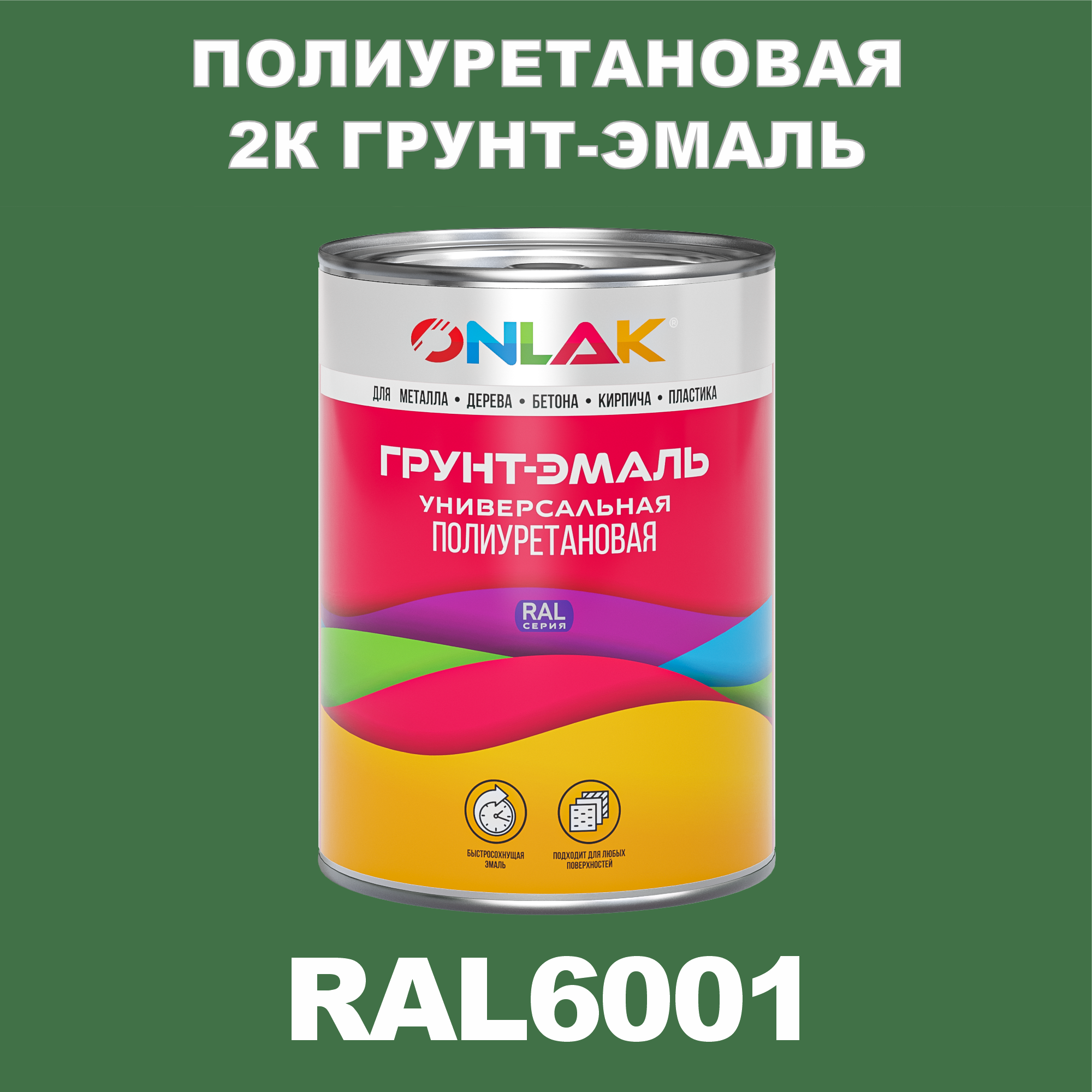 Износостойкая полиуретановая 2К грунт-эмаль ONLAK в банке (в комплекте с отвердителем: 1кг + 0,18кг), быстросохнущая, глянцевая, по металлу, по ржавчине, по дереву, по бетону, банка 1 кг, RAL6001