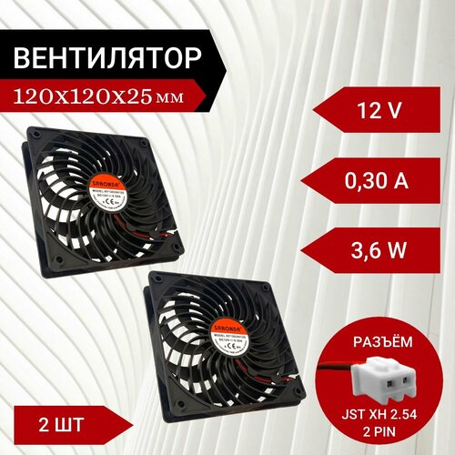 2 шт Вентилятор / Кулер 12V DC 0.3A 120х120х25мм 3.6W 2 PIN с решеткой кулер для компьютера вентилятор dc 12 в черный 9 2 см