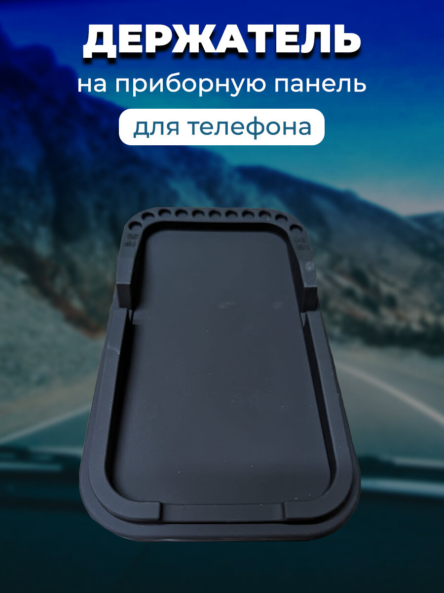Коврик для приборной панели и липкий держатель для гаджетов и мелочей, черный — фото 1