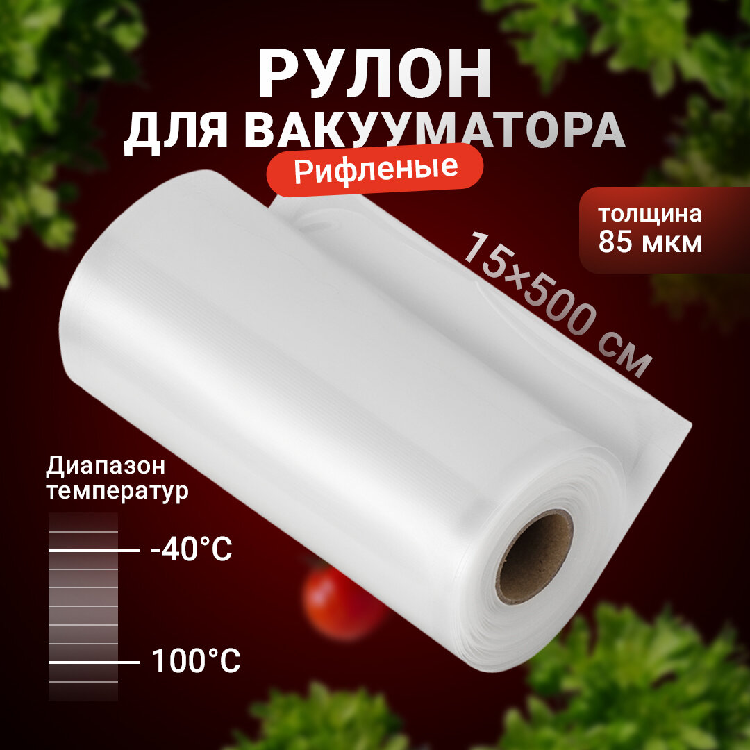 Пакеты для вакууматора рифленые, Shiny Kitchen, Рулон для вакуумного упаковщика,15x500 см, 1 рулон