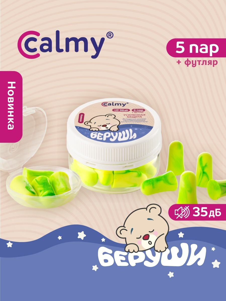 Беруши для сна 5 пар Calmy Усиленная защита противошумные