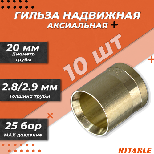 Гильза надвижная RITABLE - 20 (для труб из сшитого полиэтилена, 10 шт)