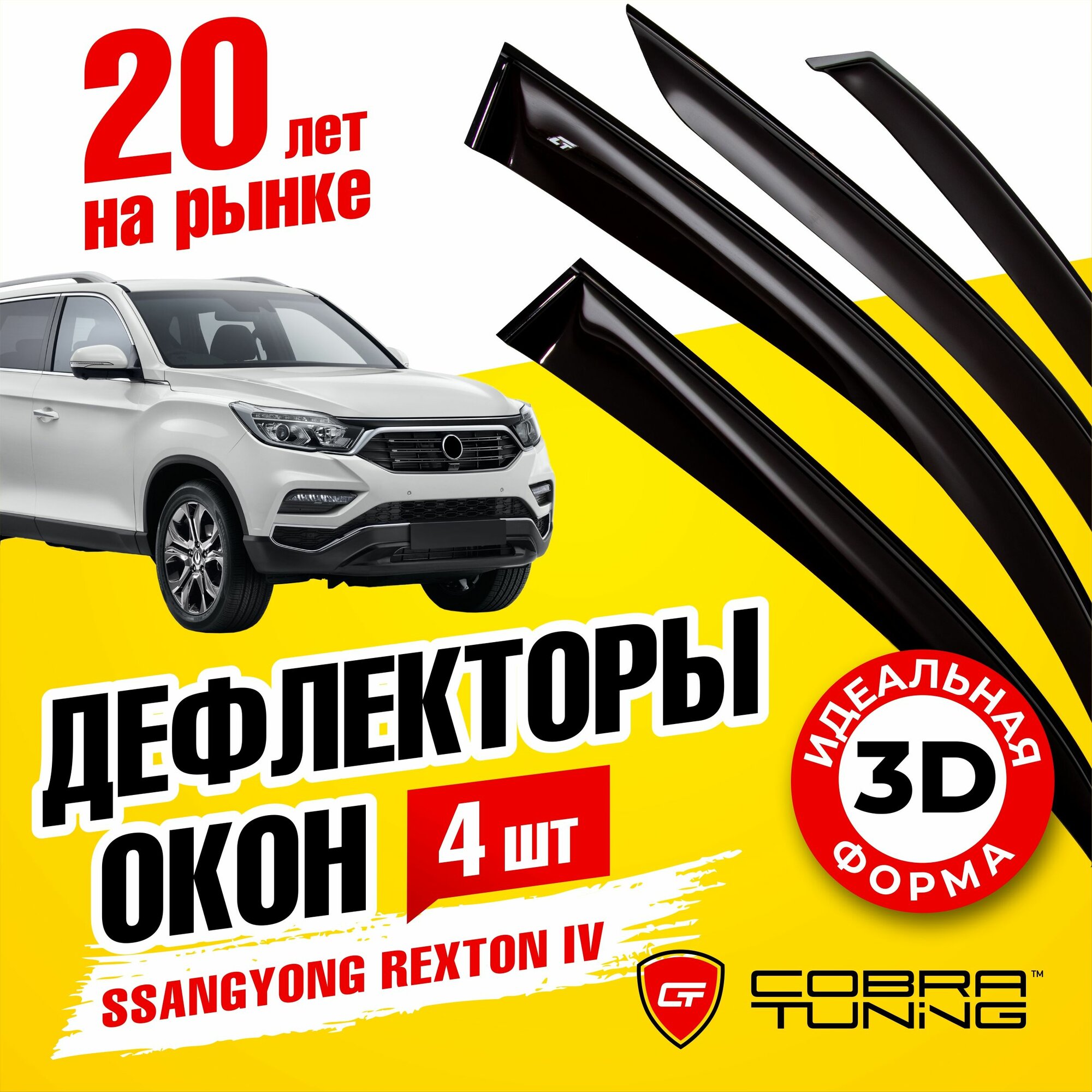 Дефлекторы боковых окон для SsangYong Rexton IV (Санг Йонг Рекстон) 4 2017-2023, ветровики на двери автомобиля, Cobra Tuning.