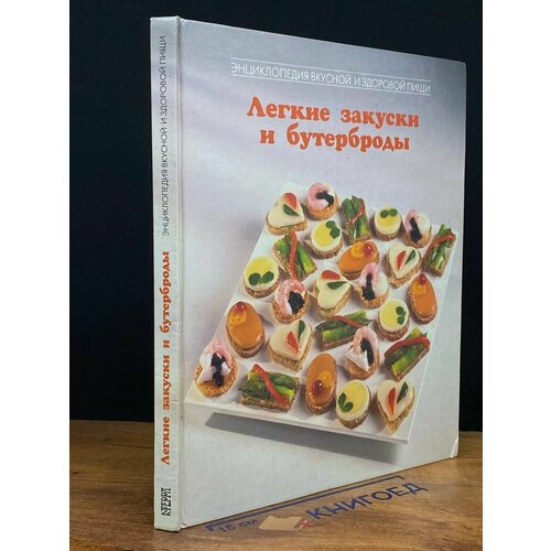 Легкие закуски и бутерброды 1998