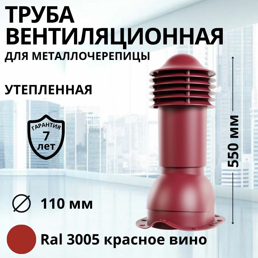 Труба вентиляционная утепленная Viotto d 110 мм для металлочерепицы RAL 3005 красное вино, выход вентиляции комплект в сборе