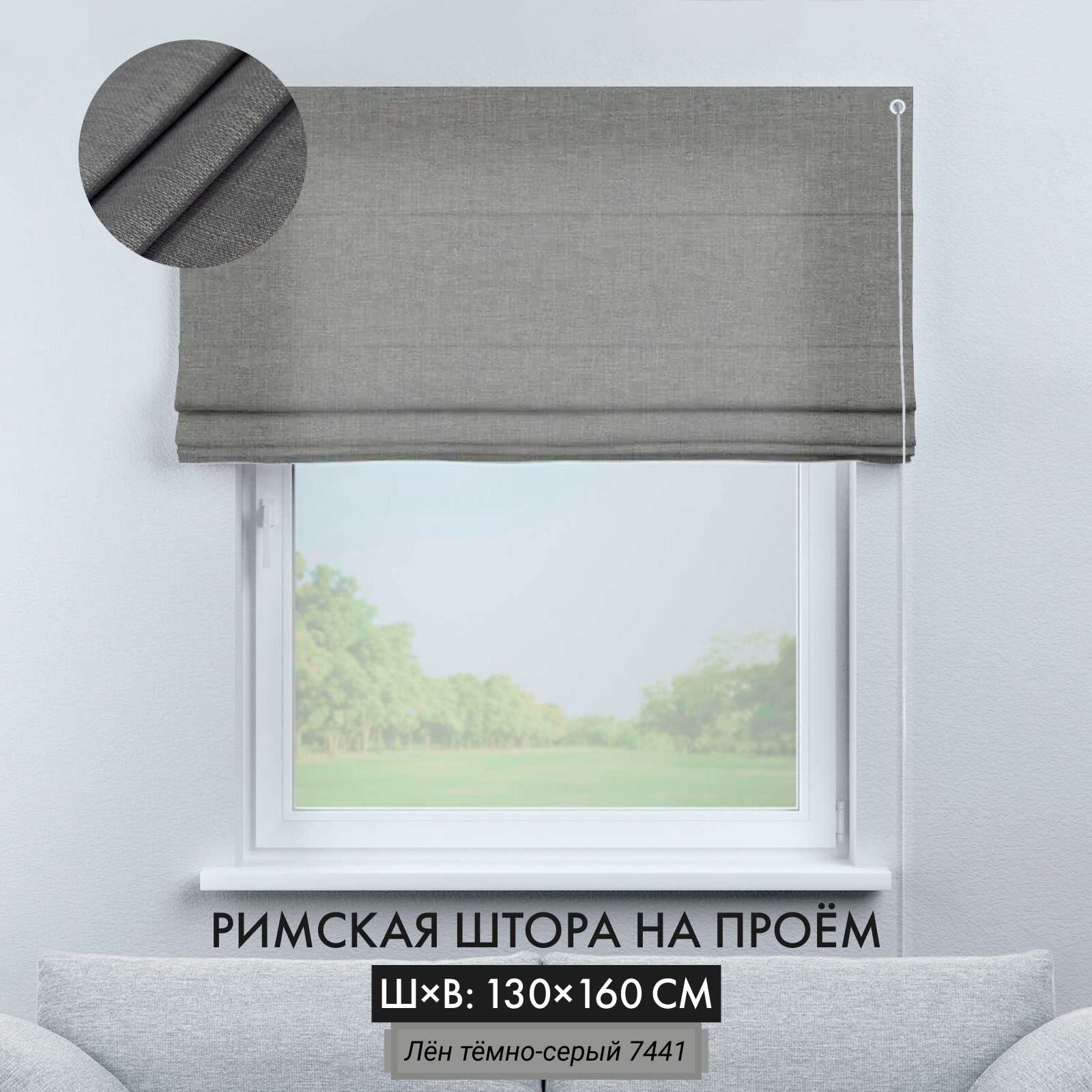 Римские шторы Cortin 130х160 см лен серый на веревочном карнизе