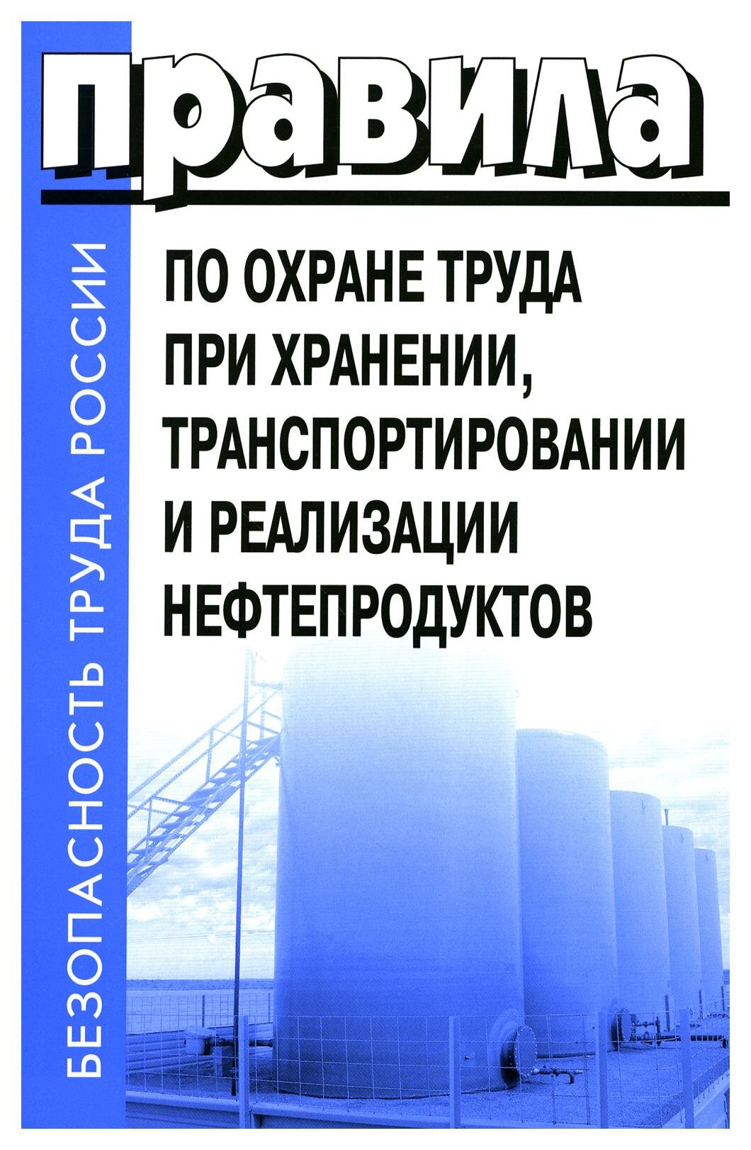 Правила по охране труда при хранении, транспортировании и реализации нефтепродуктов: утверждены приказом Министерства труда РФ от 16.12.2020 №915н.