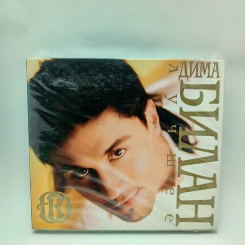 Дима Билан лучшее двойной диск