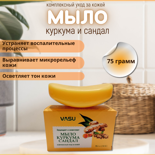 Мыло индийское для душа Куркума и Сандал, Vasu, 75г