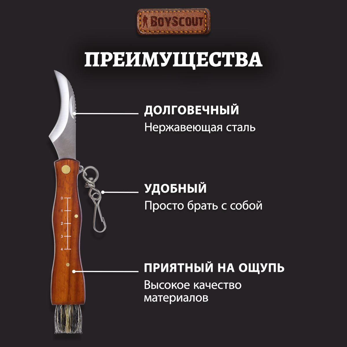 Нож грибника, BOYSCOUT