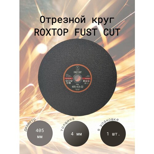 RoxelPro Отрезной круг ROXTOP FAST CUT 405 x 4.0 x 32мм, Т41