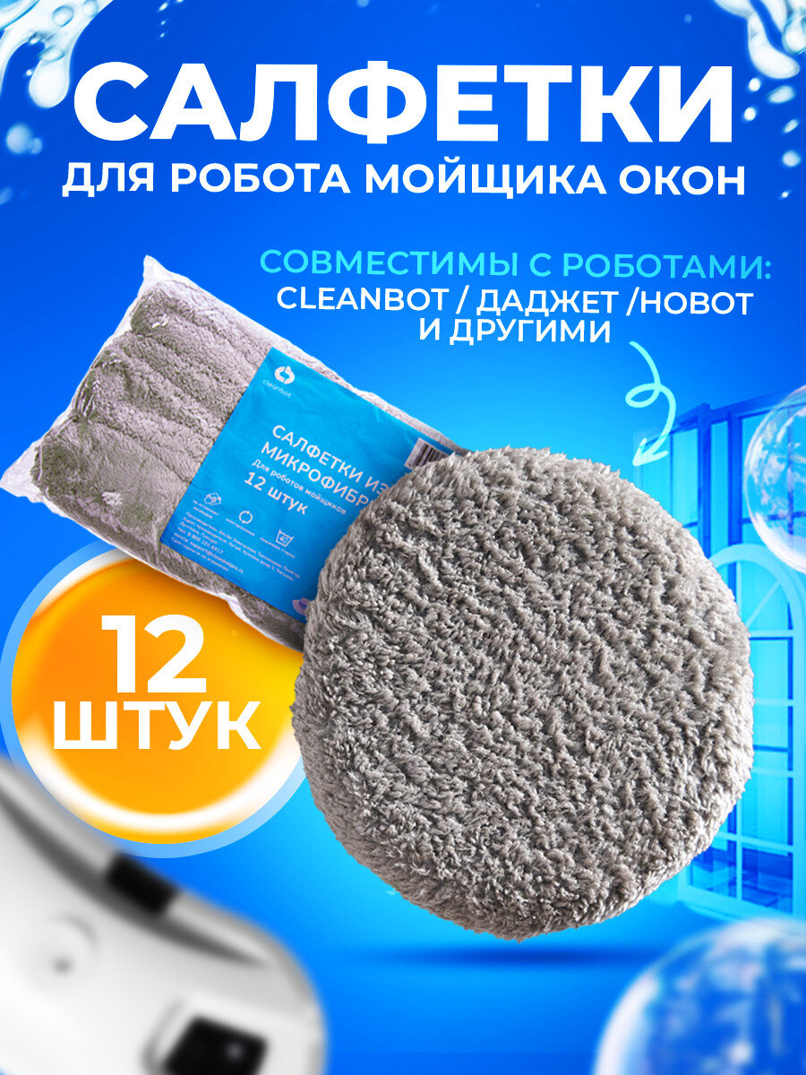 Салфетки из микрофибры Cleanbot для стеклоочистителя 12 шт.