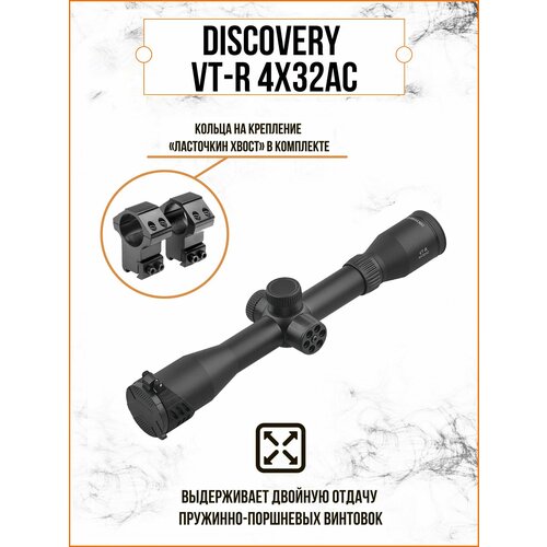 Оптический прицел DISCOVERY VT-R 4X32AC