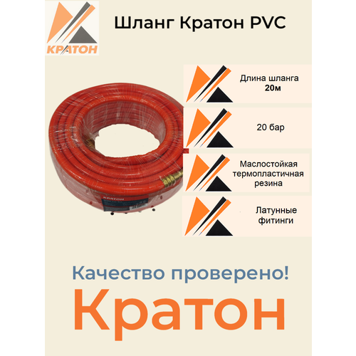 Шланг Кратон PVC с латуными фитингами рапид, маслостойкая термопластичная резина, 20бар, 9x15мм, 20 бензошланг шланг топливный pvc внутренний диаметр 4 мм внешний 8 мм 1 мет