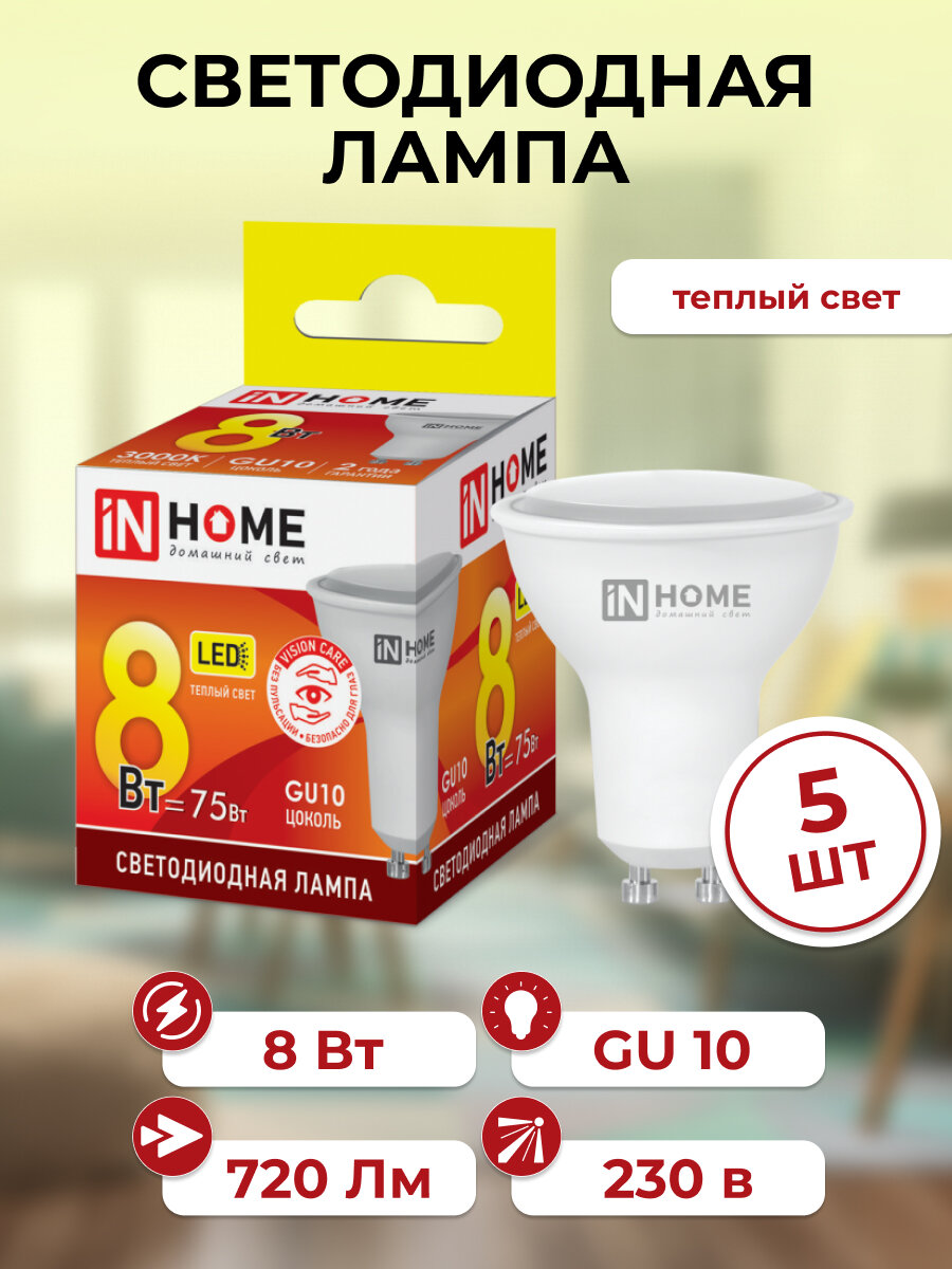 Лампа светодиодная LED-JCDRC-VC INHOME 8Вт, GU10, 720Лм, 3000К, теплый белый свет, 5 шт