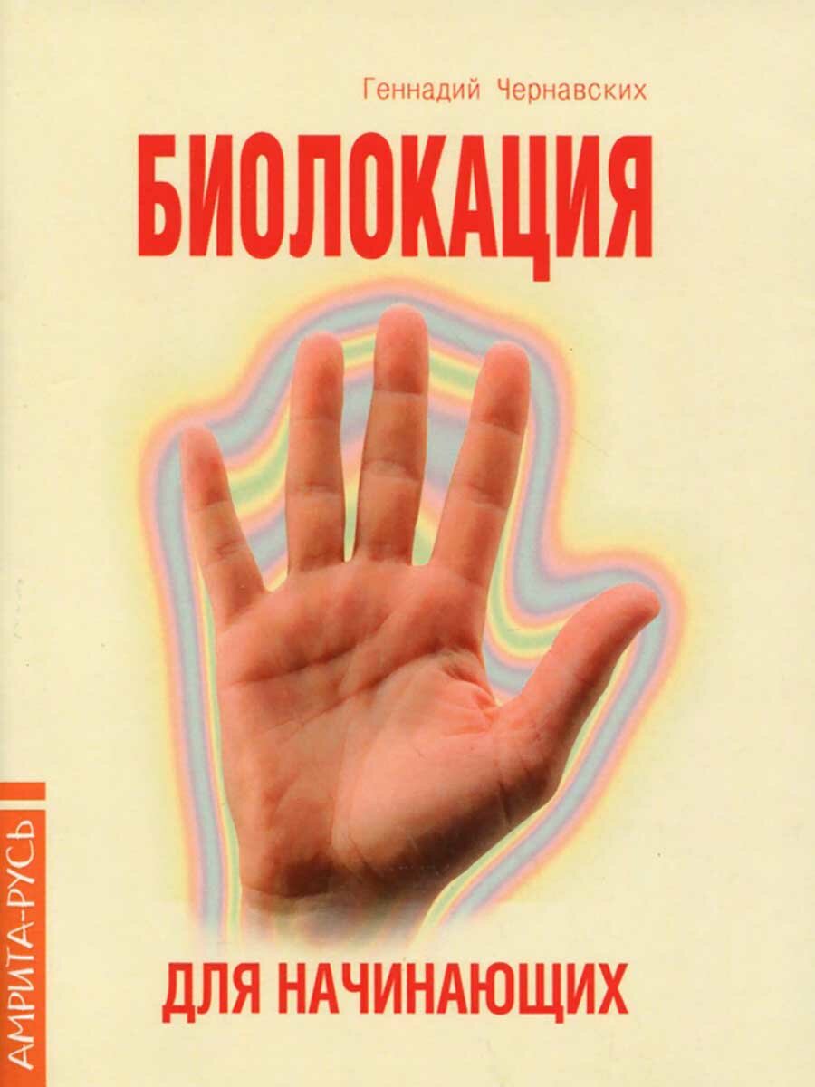 Биолокация для начинающих в вопросах и ответах. Чернавских Г.