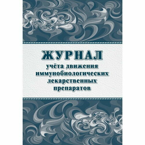 Журнал учёта движения иммунобиологических лекарственных препаратов А4, 20 листов на скрепке, обложка офсетная бумага 160 г/м2, блок офсет