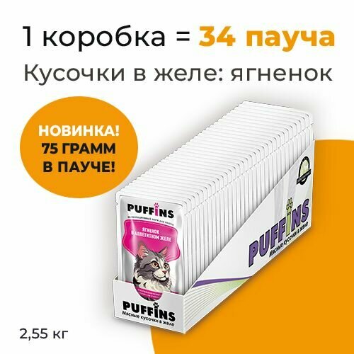 Упаковка 34 пауча для кошек PUFFINS Ягненок в желе