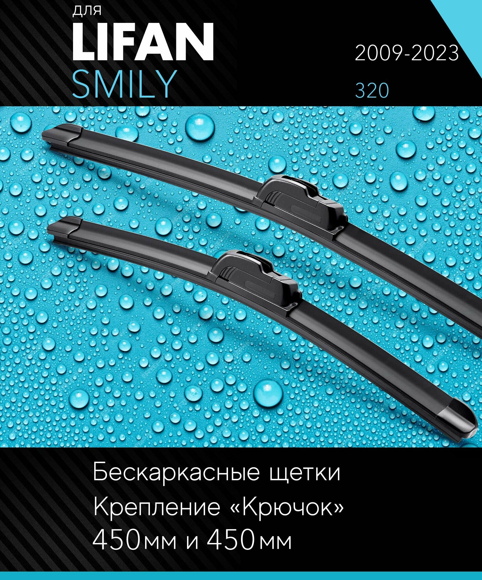 2 щетки стеклоочистителя 450 450 мм на Лифан Смайли 2009- бескаркасные дворники комплект для Lifan Smily (320) - Autoled