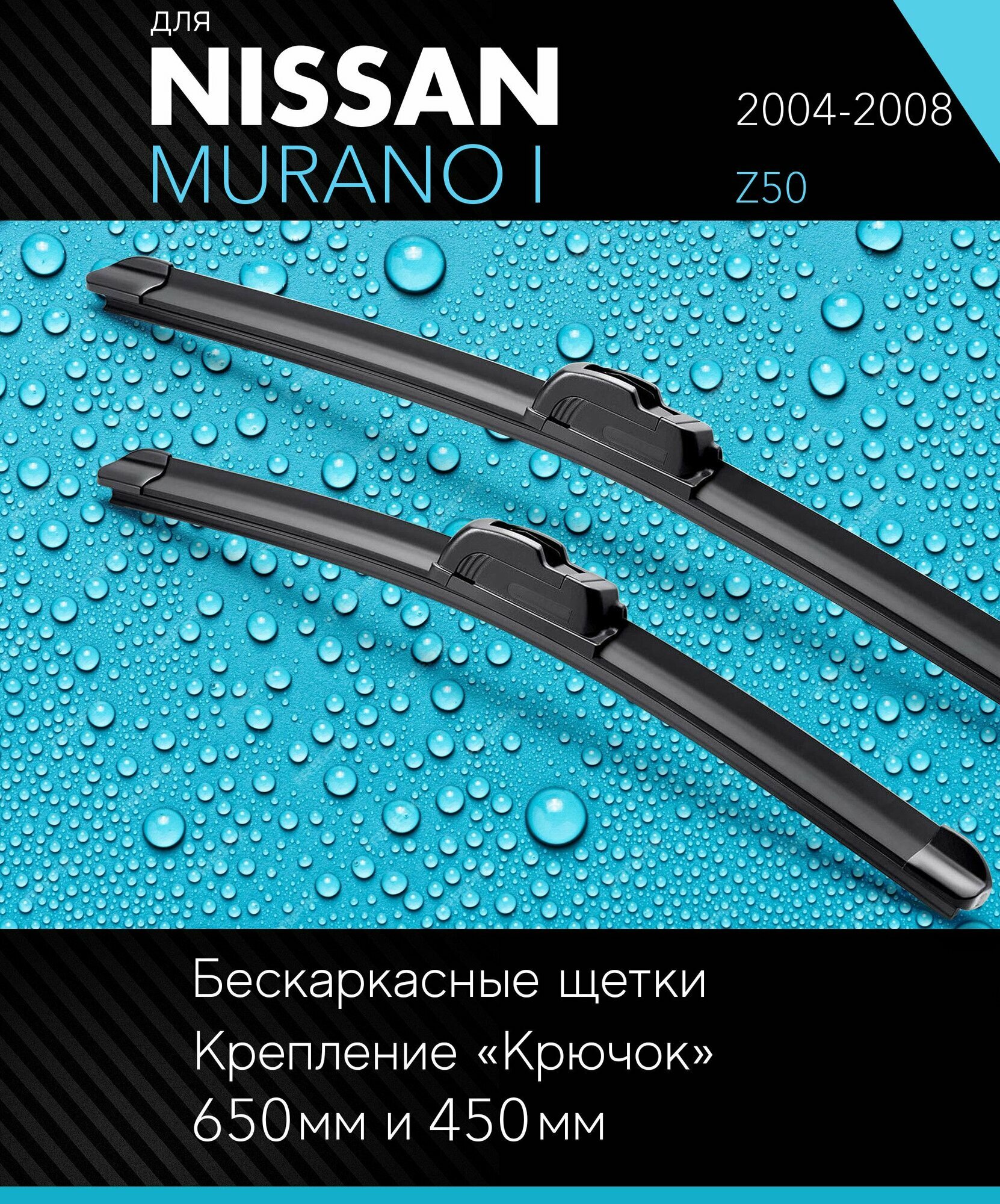 2 щетки стеклоочистителя 650 450 мм на Ниссан Мурано 1 2004-2008 бескаркасные дворники комплект для Nissan Murano I (Z50) - Autoled