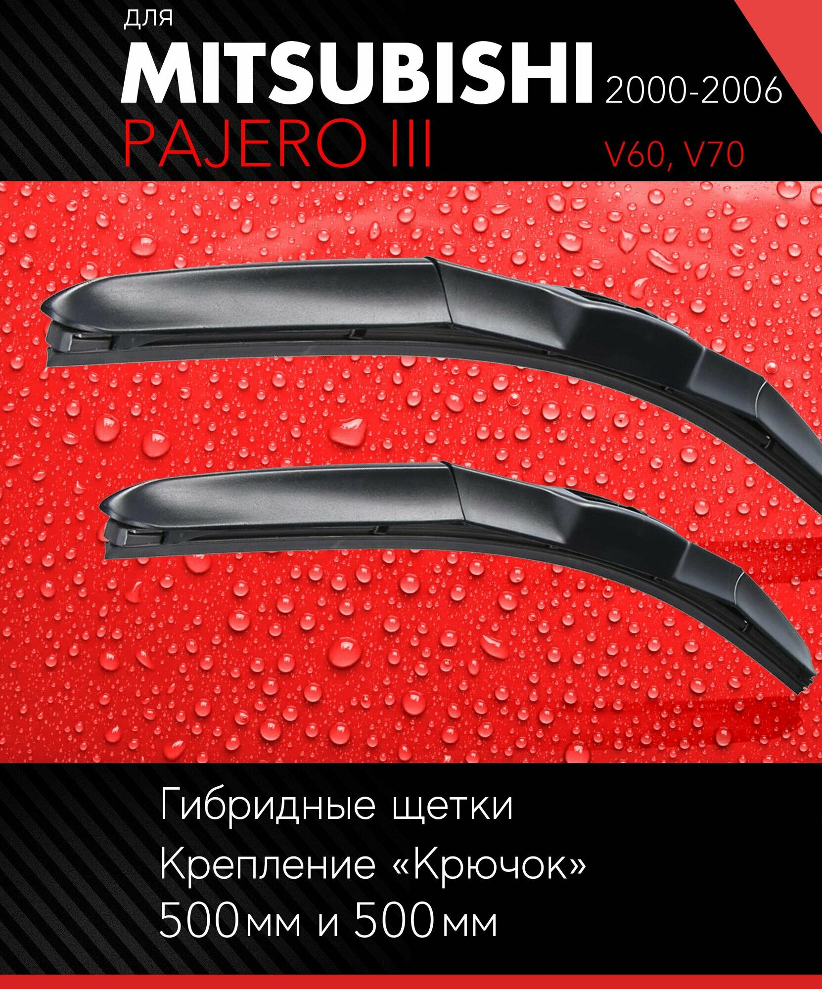 2 щетки стеклоочистителя 500 500 мм на Митсубиси Паджеро 3 2000-2006 гибридные дворники комплект для Mitsubishi Pajero III (V60 V70) - Autoled