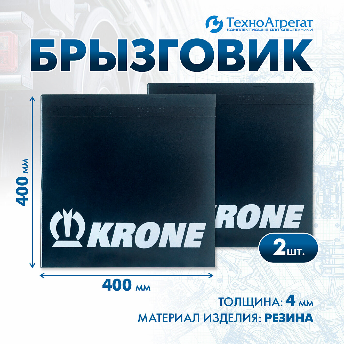 Брызговики KRONE, 400x400 мм. В комплекте: 2 штуки (120RABR)