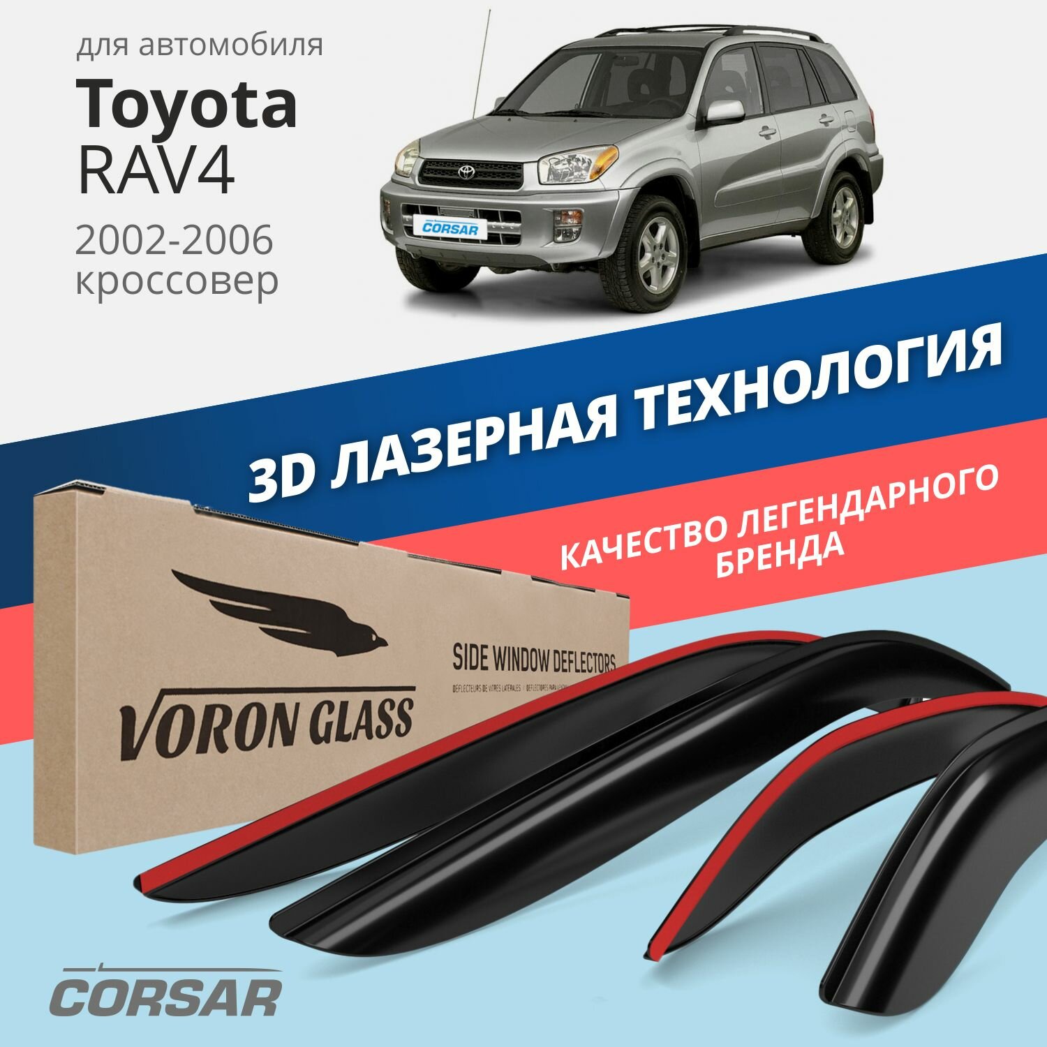 Дефлекторы окон Voron Glass серия Corsar для Toyota RAV4 II 2002-2006 накладные 4 шт.
