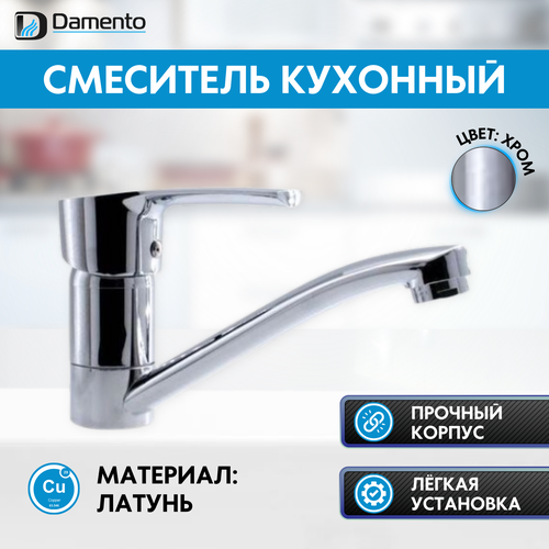 Смеситель для кухни DAMENTO AN CU02.01, крепление под гайку