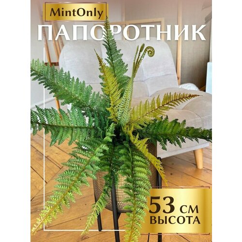 Искусственный декор для дома MintOnly - Папоротник 53см