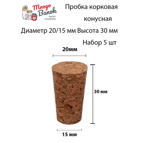 Пробка корковая конусная 30х20х15 / 5 шт. / Высота 30 мм Диаметры: 20/15 мм / Пробка для пробирок, для бутылок, штофа / Tappo di Bottiglia