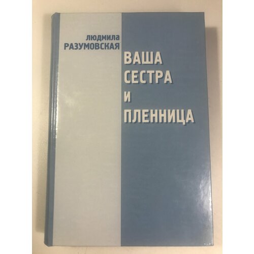 Разумовская Л. Н Ваша сестра и пленница