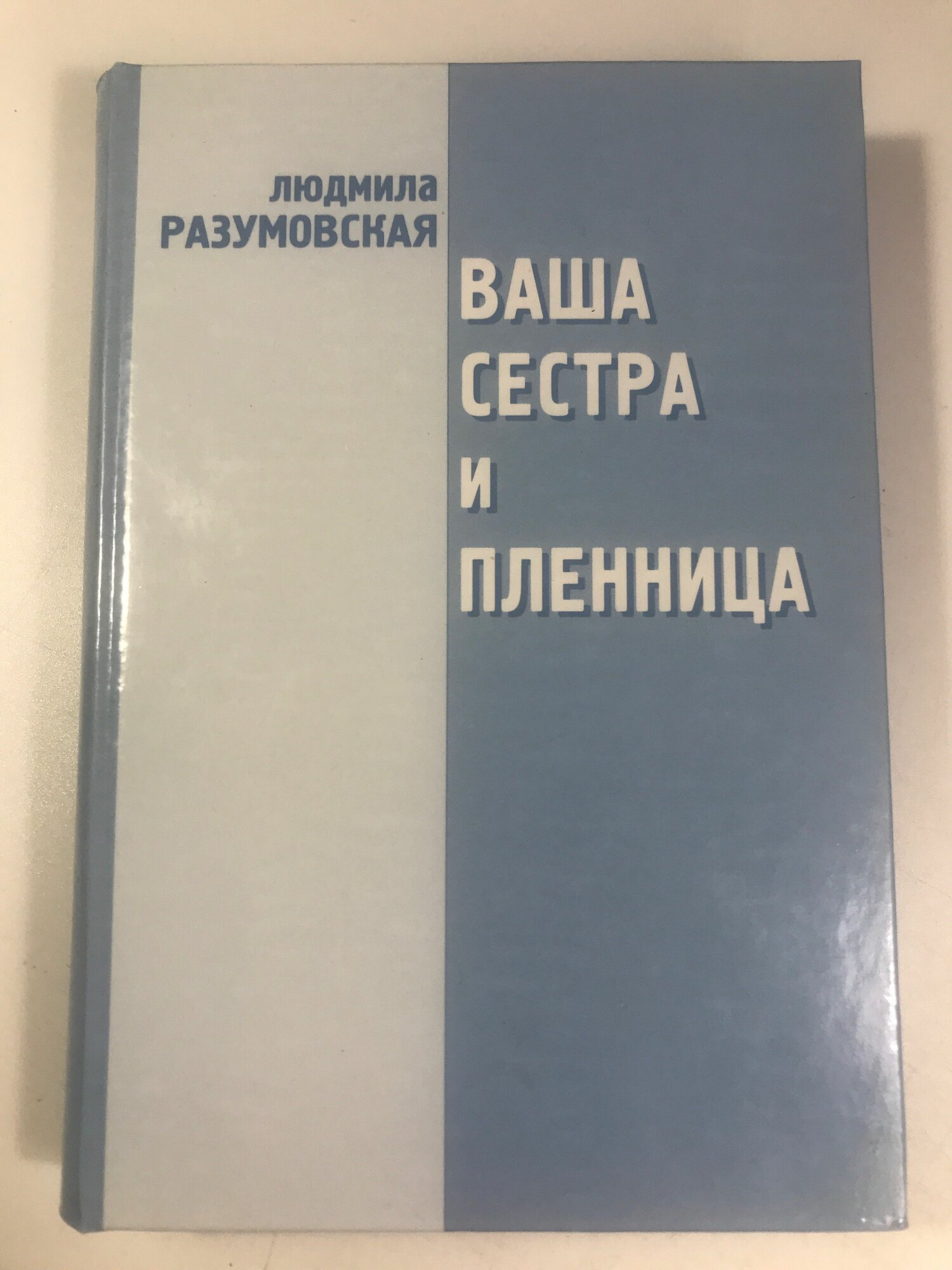 Разумовская Л. Н Ваша сестра и пленница