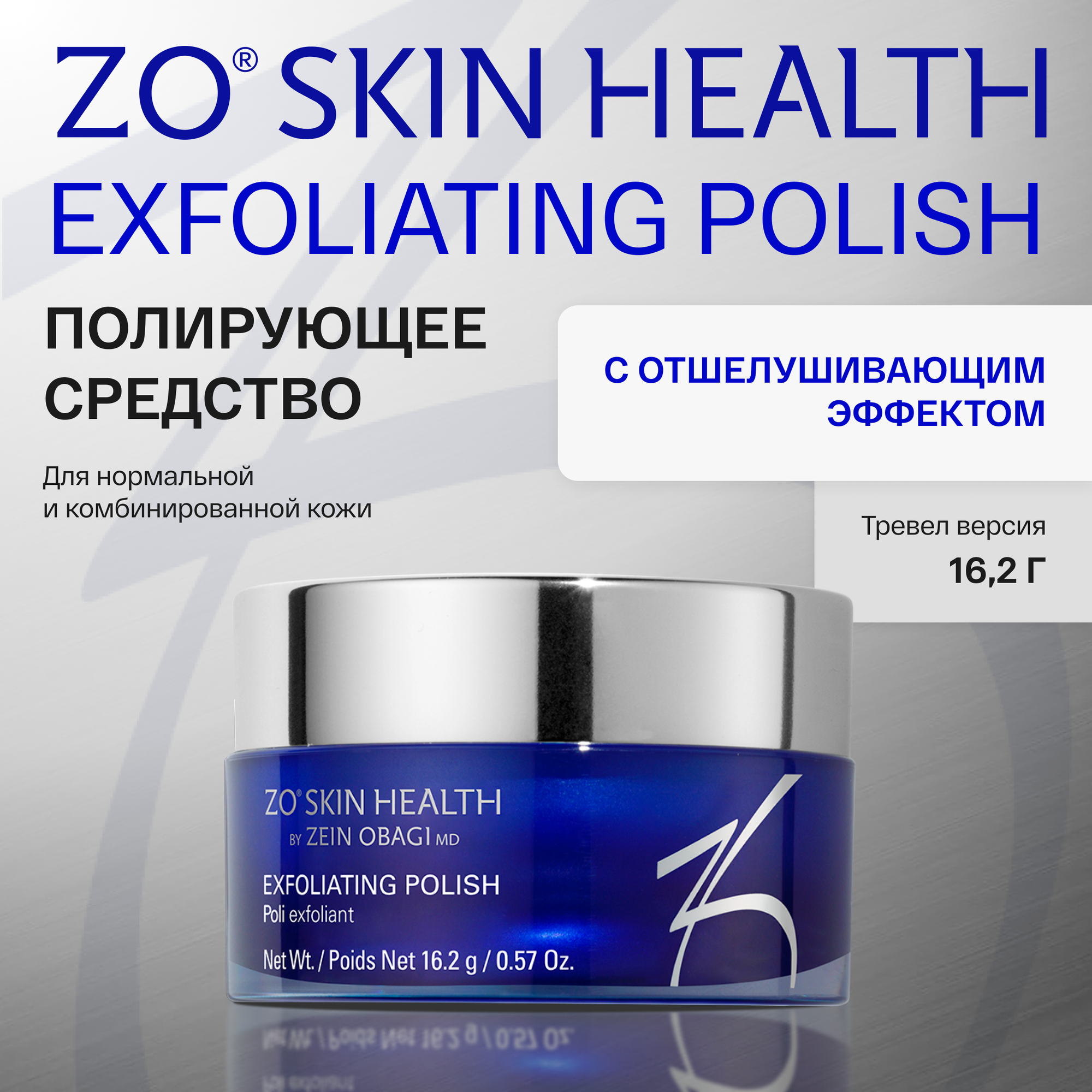 Полирующее средство Zo Skin Health by Zein Obagi Exfoliating Polish, с отшелушивающим действием, 16.2 г